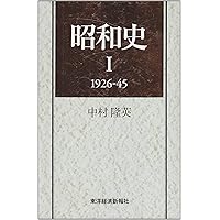 新装版 昭和史(上)1926-45 | 中村 隆英 |本 | 通販 | Amazon